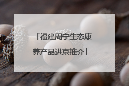 福建周宁生态康养产品进京推介