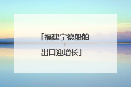 福建宁德船舶出口迎增长
