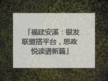 福建安溪：银发联盟搭平台，思政悦读谱新篇