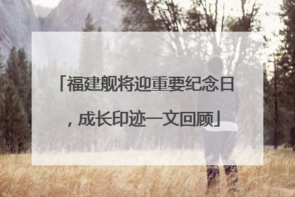 福建舰将迎重要纪念日，成长印迹一文回顾