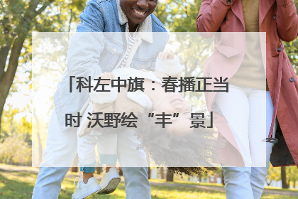 科左中旗：春播正当时 沃野绘“丰”景