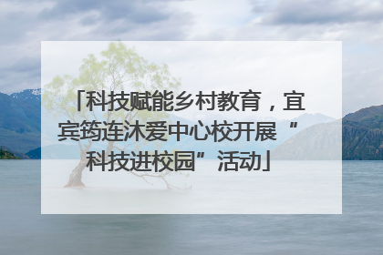 科技赋能乡村教育，宜宾筠连沐爱中心校开展“科技进校园”活动