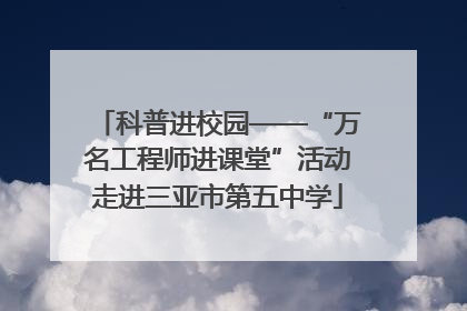 科普进校园——“万名工程师进课堂”活动走进三亚市第五中学