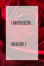 秘鲁钱凯港掠影