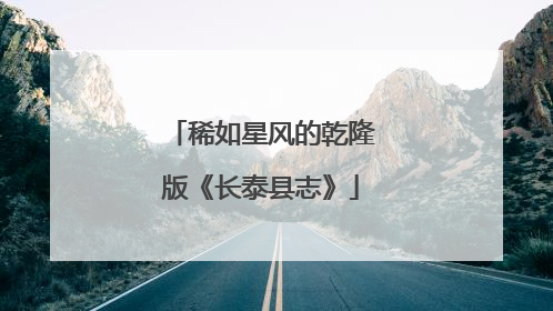 稀如星风的乾隆版《长泰县志》