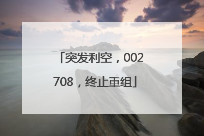 突发利空，002708，终止重组