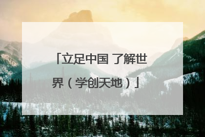 立足中国 了解世界（学创天地）