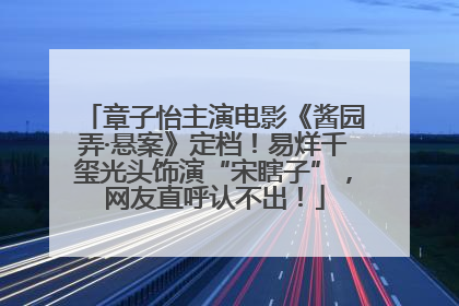 章子怡主演电影《酱园弄·悬案》定档！易烊千玺光头饰演“宋瞎子”，网友直呼认不出！