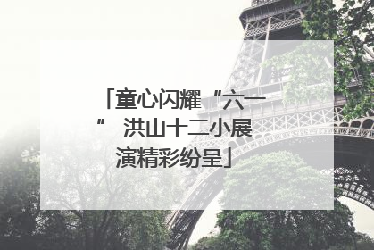 童心闪耀“六一” 洪山十二小展演精彩纷呈