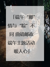 端午“邮”情与“粽”不同 曲靖邮政端午主题活动暖人心