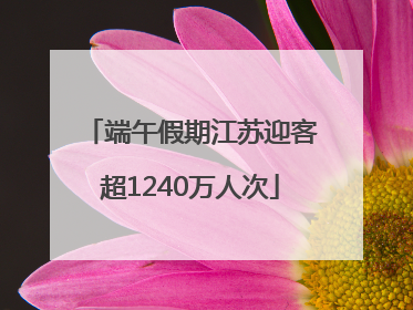 端午假期江苏迎客超1240万人次