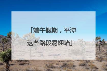 端午假期，平潭这些路段易拥堵