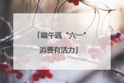 端午遇“六一” 消费有活力