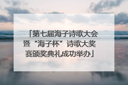 第七届海子诗歌大会暨“海子杯”诗歌大奖赛颁奖典礼成功举办