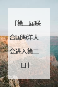 第三届联合国海洋大会进入第二日