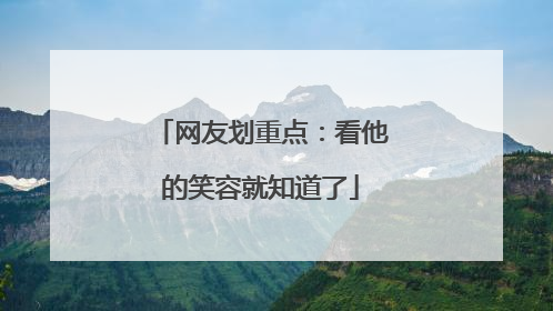 网友划重点：看他的笑容就知道了