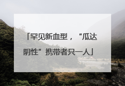 罕见新血型，“瓜达阴性”携带者只一人