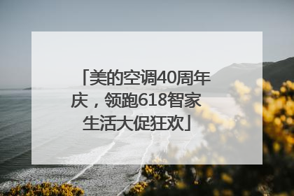 美的空调40周年庆，领跑618智家生活大促狂欢