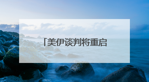 美伊谈判将重启 伊朗证实核设施遭严重破坏