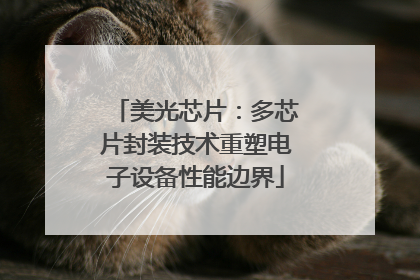 美光芯片：多芯片封装技术重塑电子设备性能边界