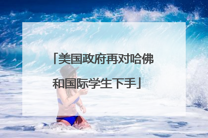 美国政府再对哈佛和国际学生下手