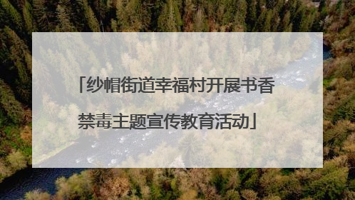 纱帽街道幸福村开展书香禁毒主题宣传教育活动