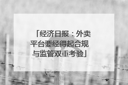 经济日报：外卖平台要经得起合规与监管双重考验