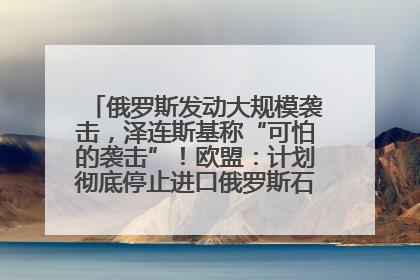 俄罗斯发动大规模袭击，泽连斯基称“可怕的袭击”！欧盟：计划彻底停止进口俄罗斯石油！油价飙涨