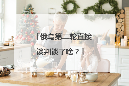 俄乌第二轮直接谈判谈了啥？