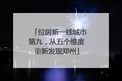 位居新一线城市第九，从五个维度重新发现郑州