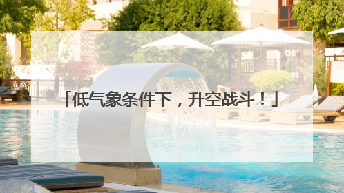 低气象条件下，升空战斗！