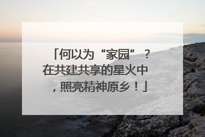 何以为“家园”？在共建共享的星火中，照亮精神原乡！