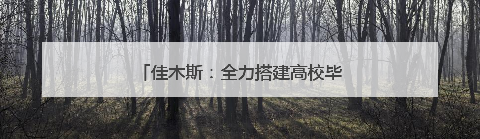 佳木斯：全力搭建高校毕业生与企业精准对接桥梁