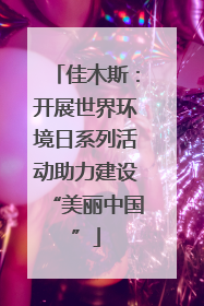 佳木斯：开展世界环境日系列活动助力建设“美丽中国”