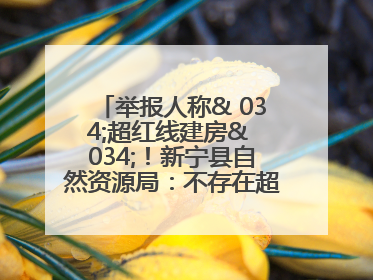 举报人称& 034;超红线建房& 034;！新宁县自然资源局：不存在超红线建房行为