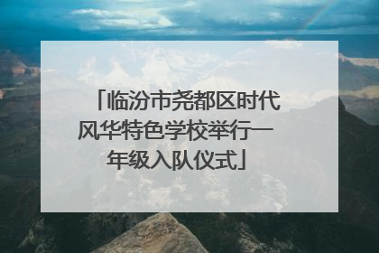 临汾市尧都区时代风华特色学校举行一年级入队仪式