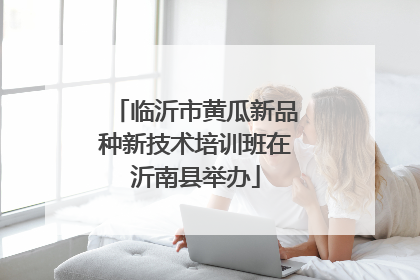 临沂市黄瓜新品种新技术培训班在沂南县举办