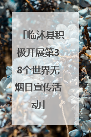 临沭县积极开展第38个世界无烟日宣传活动