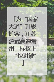 为“国家大道”升级扩容，江苏沪武高速常州一标按下“快进键”