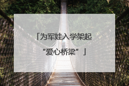 为军娃入学架起“爱心桥梁”