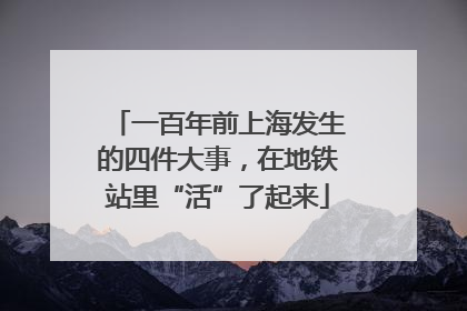 一百年前上海发生的四件大事，在地铁站里“活”了起来