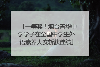 一等奖！烟台青华中学学子在全国中学生外语素养大赛斩获佳绩