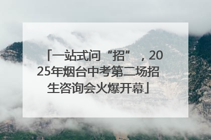 一站式问“招”，2025年烟台中考第二场招生咨询会火爆开幕