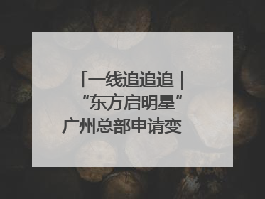 一线追追追｜“东方启明星”广州总部申请变更法人，被市场监管部门限制