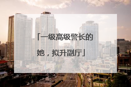 一级高级警长的她，拟升副厅