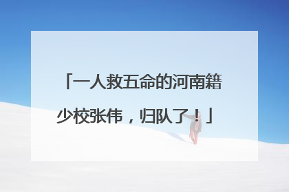 一人救五命的河南籍少校张伟，归队了！