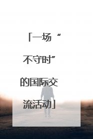 一场“不守时”的国际交流活动