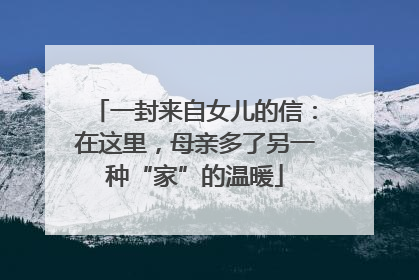 一封来自女儿的信：在这里，母亲多了另一种“家”的温暖
