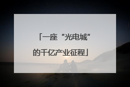 一座“光电城”的千亿产业征程