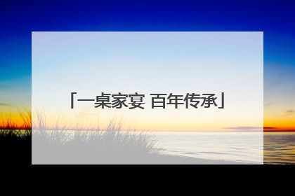 一桌家宴 百年传承